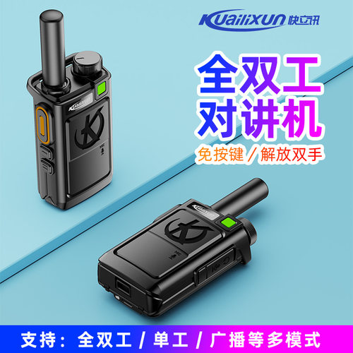 快立讯双工对讲机无需按键对讲