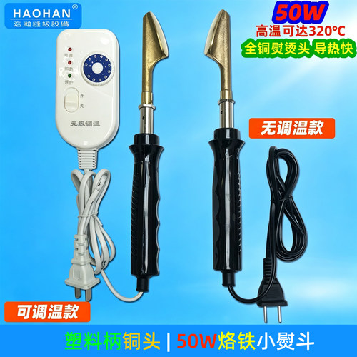 50W塑料柄全铜烫头小熨斗