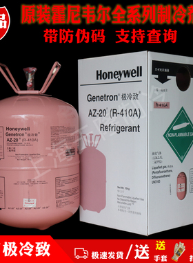 正品霍尼韦尔制冷剂雪种氟利昂带防伪R410A冷媒原装进口Honeywell