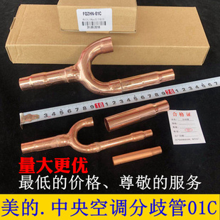 包邮美的中央空调分支器分歧管01C 02 03 04 05 配件格力焊接承插