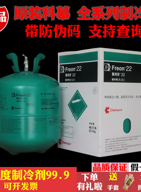 原装杜邦R(科幕)制冷剂22空调原装正品 R410A冷媒雪种净重22.3KG