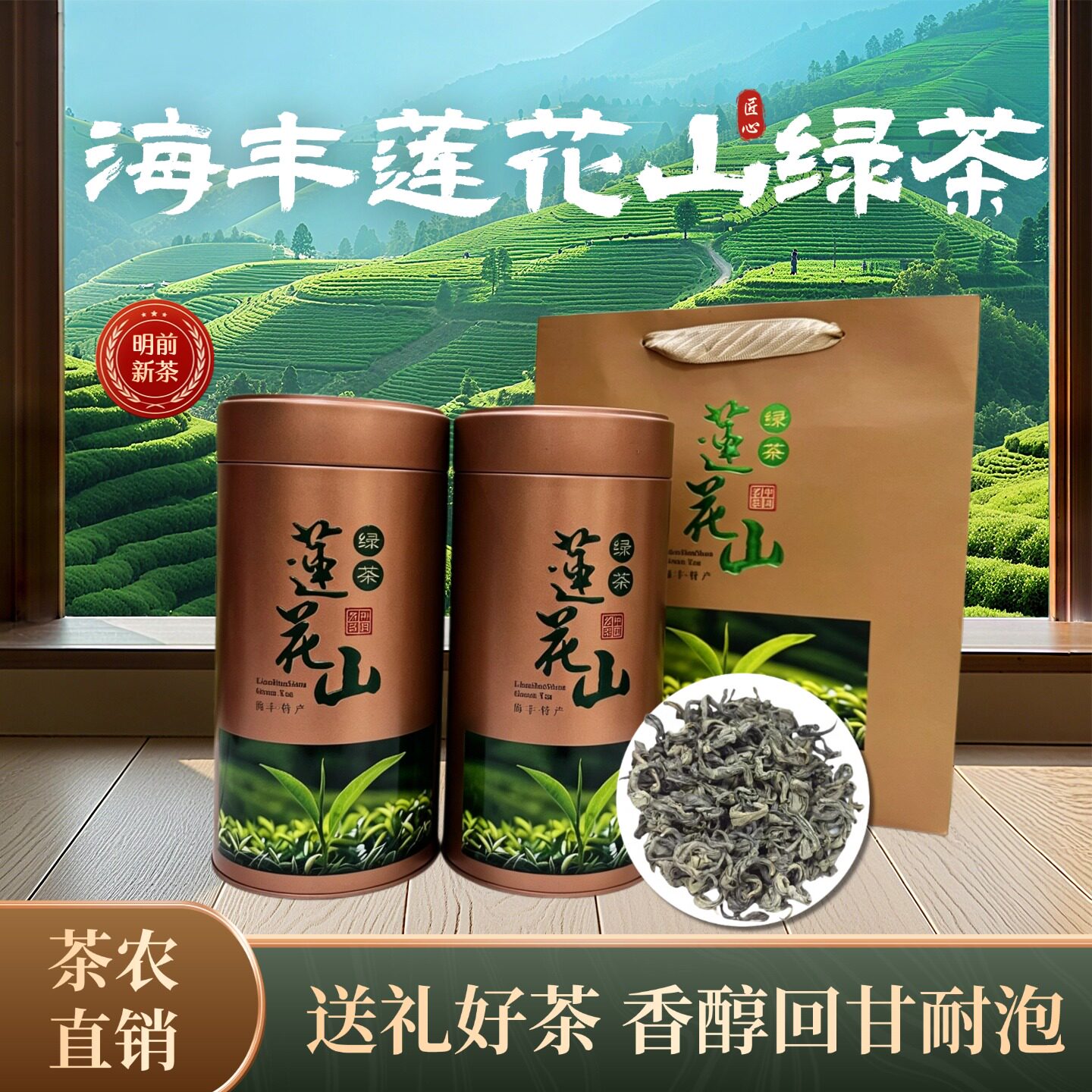 2026新茶广东汕尾海丰莲花山绿茶茶叶礼盒装茶农直销香醇回甘耐泡