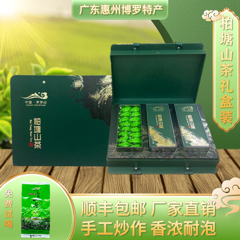 明前精挑柏塘山茶广东十大名茶惠州博罗特产炒青绿茶礼盒特级茶叶