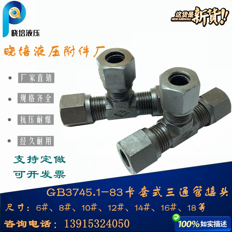 GB3745.1卡套式三通高压碳钢液压外螺纹24°锥T型管接头G6G10G12