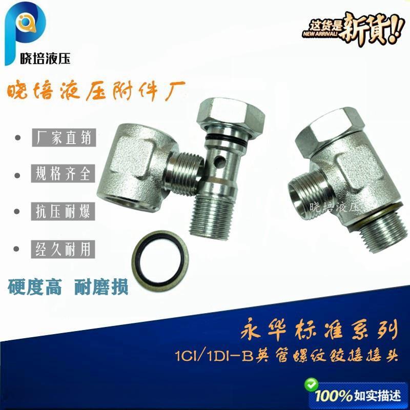 永华标准系列伊顿英制螺纹液压铰接式接头24度锥密封卡套1CI1DI-B