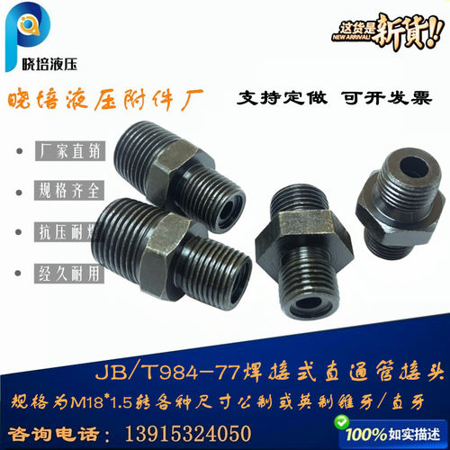 公制转英制型焊直通油管接头
