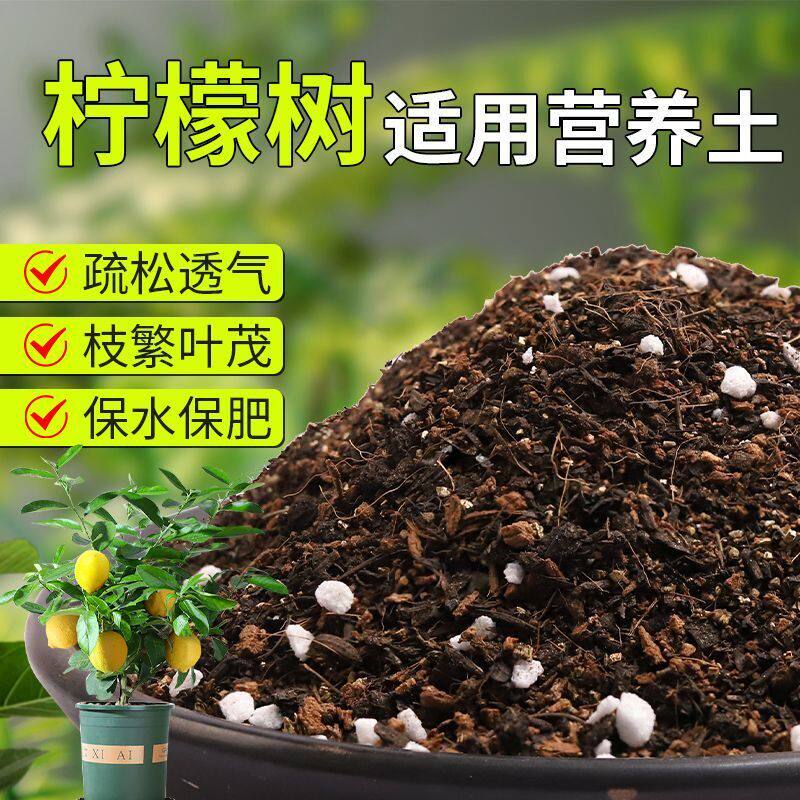 【柠檬树专用土】疏松透气盆栽绿植专用室内植物有机营养土肥料