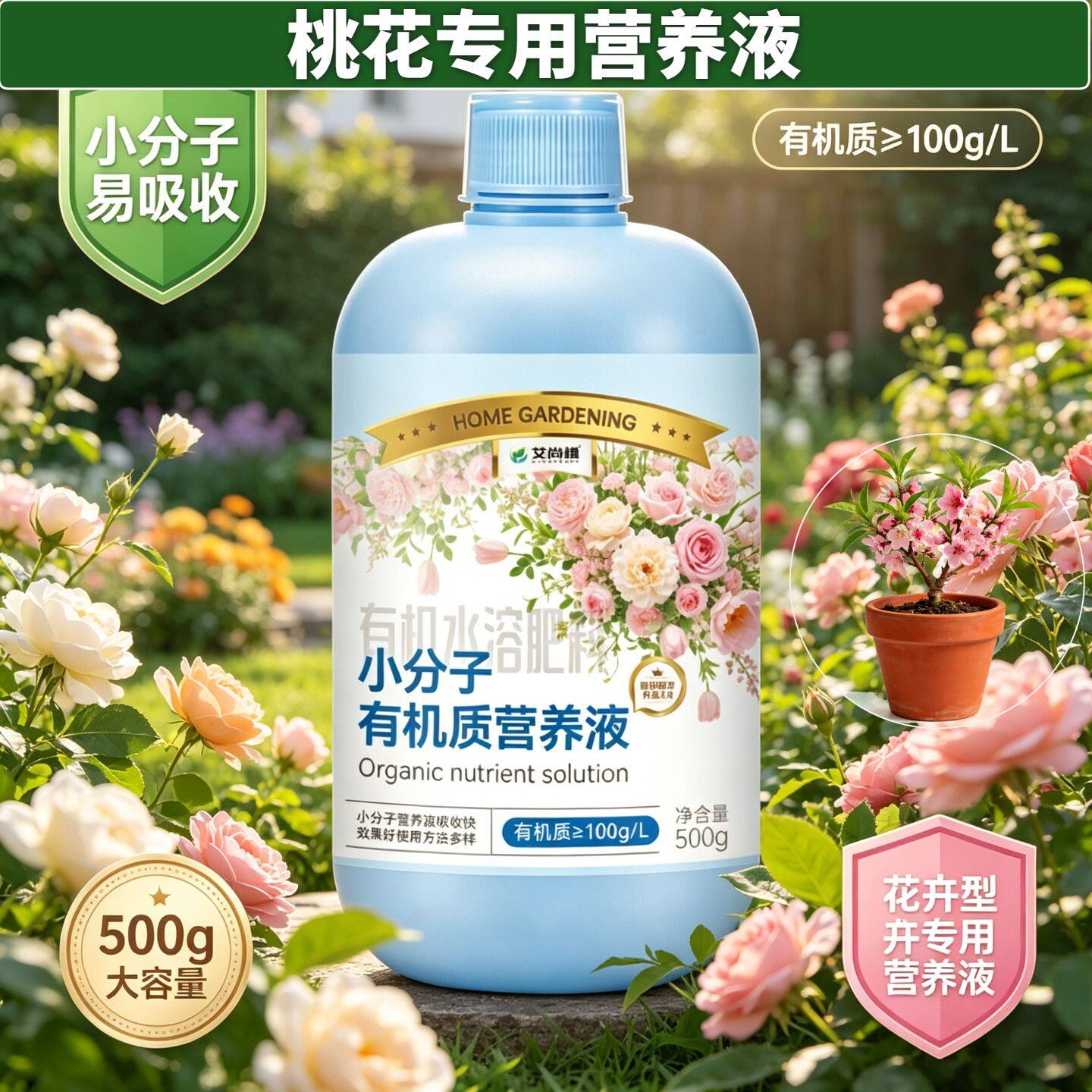 桃花专用小分子营养液壮根促长家用园艺小分子氨基酸适用快速吸收