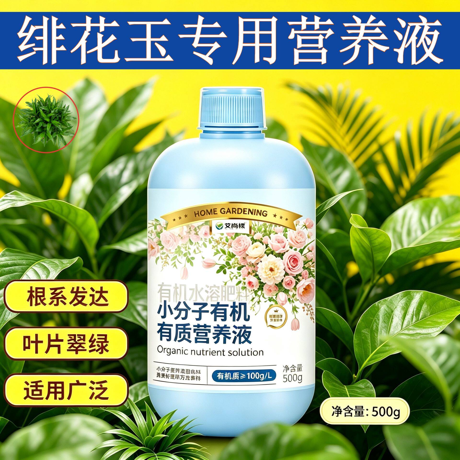 绯花玉专用小分子有机质营养液小分子有机质水溶肥叶绿花艳家用