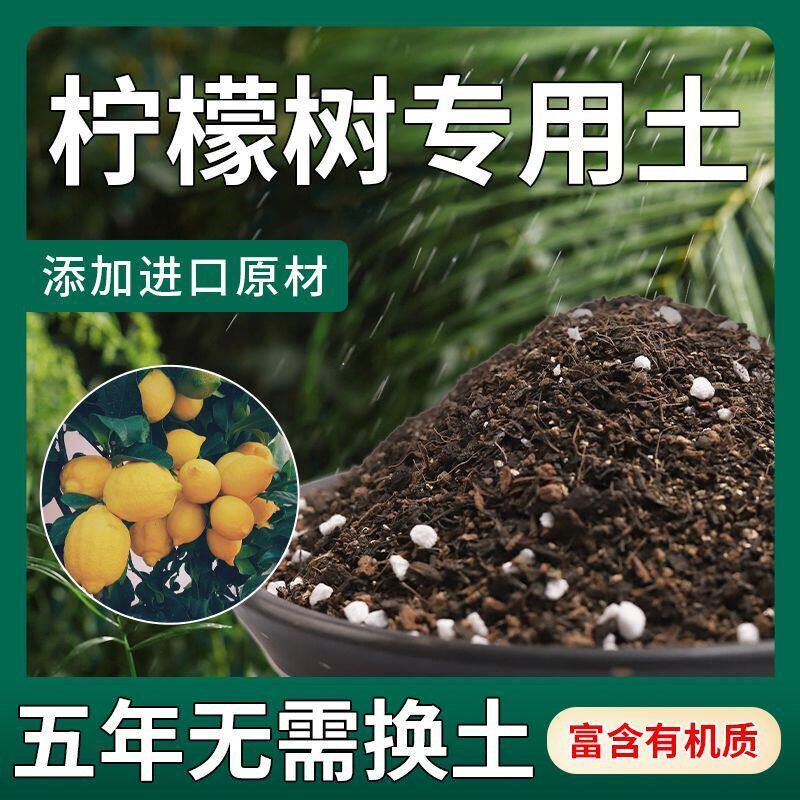 香水柠檬树专用土营养土盆栽土壤果树专用土泥土肥料专用肥种植土