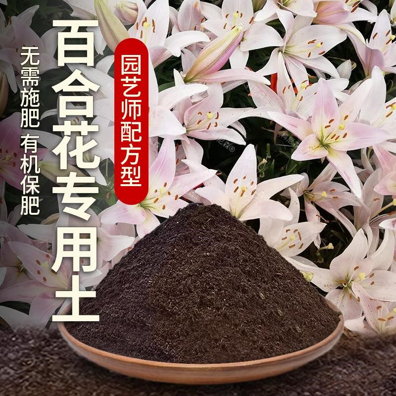 百合花专用土花卉营养土花草营养土室内透气有机土百合花专用肥料
