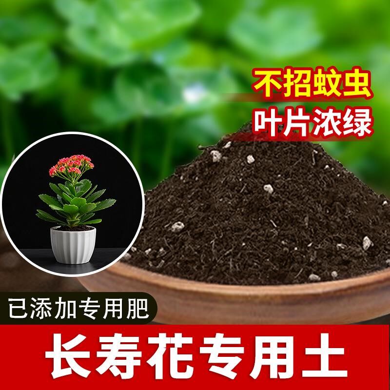 长寿花专用土盆栽专用土多肉土花肥通用盆栽土壤种花土园艺营养土