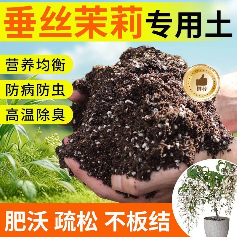 垂丝茉莉种植土壤专用营养土盆栽土种花养花土育苗土君子兰花土壤