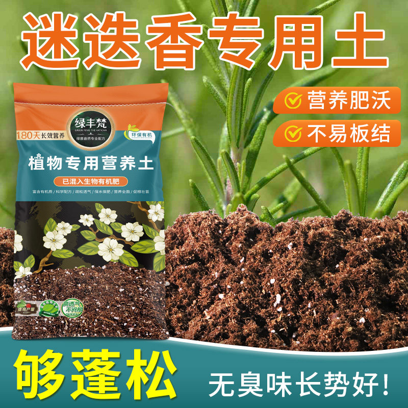 迷迭香专用营养土排水顺畅地栽盆栽土精选留存肥力试用装观花无菌图片