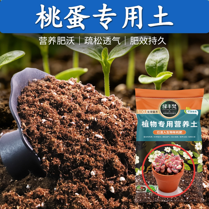 桃蛋适用通用土养花土促发芽育苗培植盆景换土家庭款上盆壮根花卉
