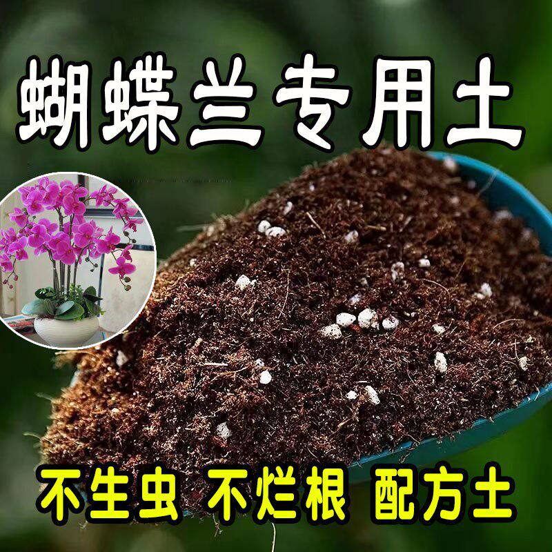 蝴蝶兰专用营养土 蝴蝶兰专用土 盆栽花土种花养花种植土壤通用型