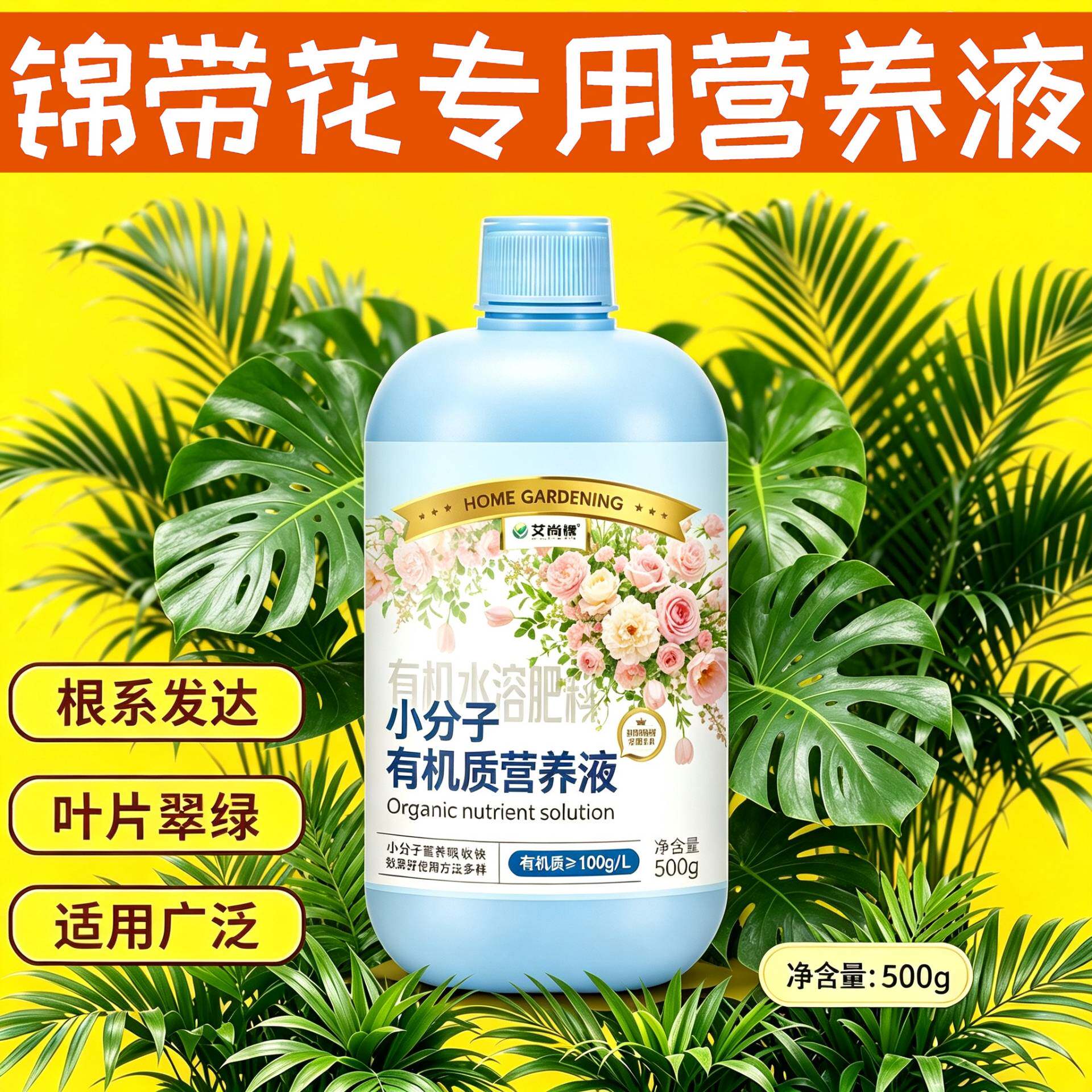 锦带花专用观叶型营养液兑水即用家用园艺小分子有机质浓缩高效