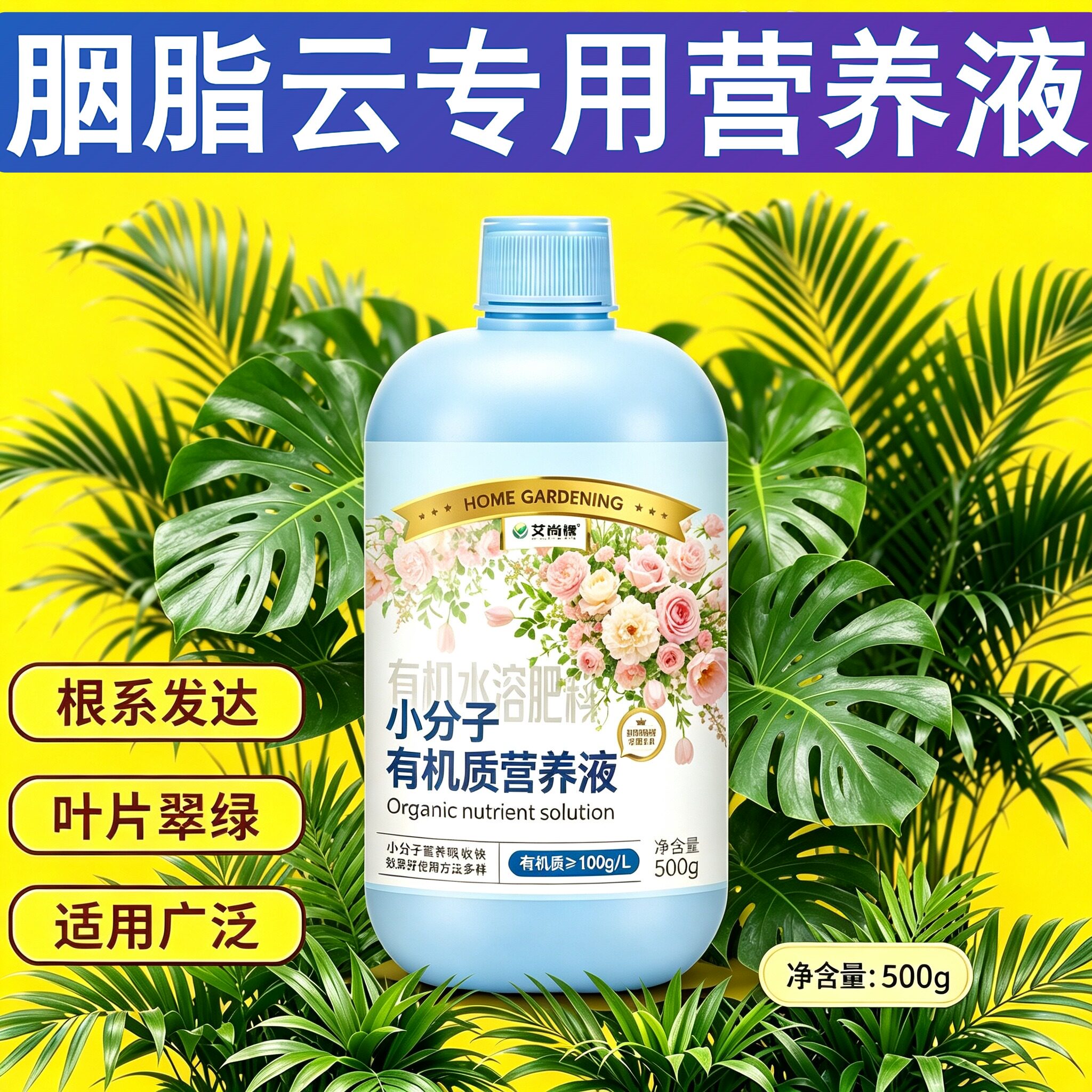 胭脂云适用小分子营养液适用广泛家用快速吸收叶绿花艳根叶双补