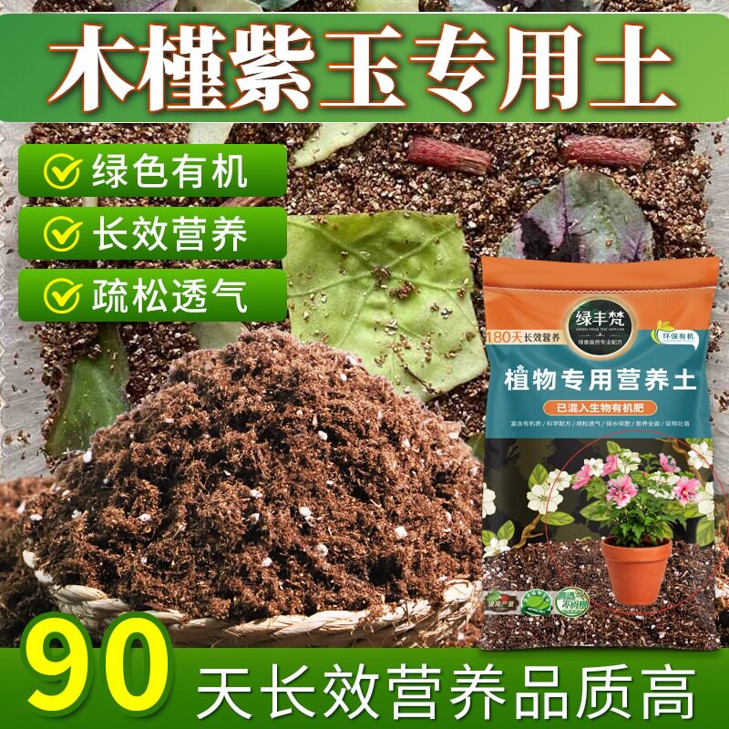 木槿紫玉适用花土无尘处理菜园营养土优质促进透气试用装木本绿萝