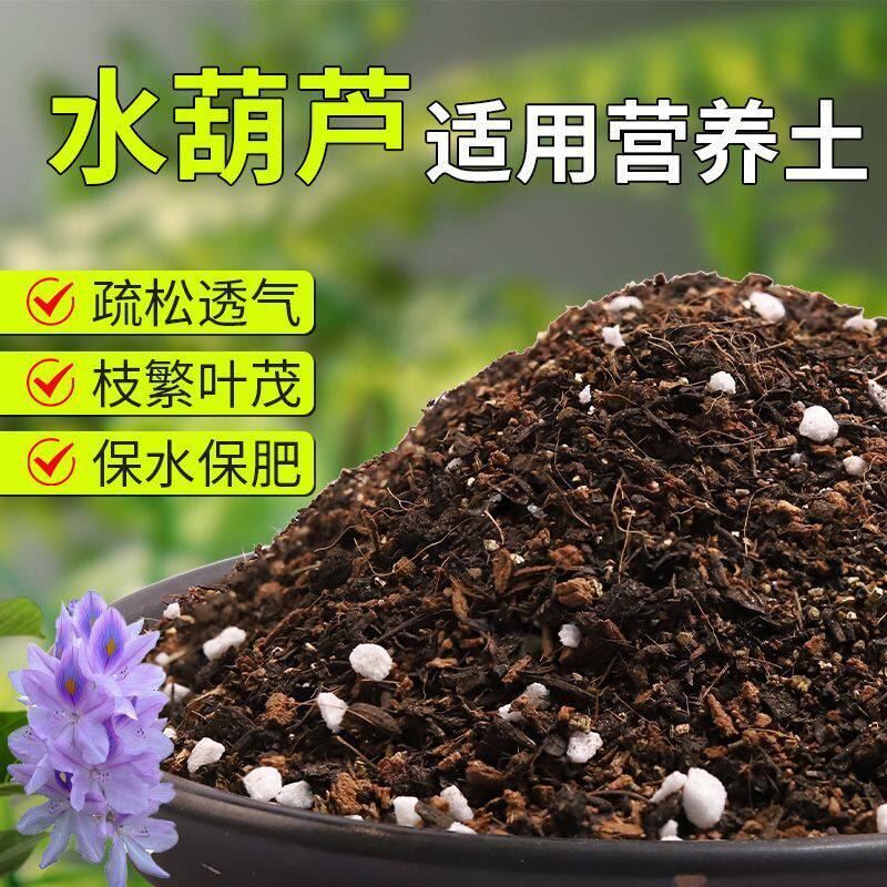 【水葫芦专用土】疏松透气盆栽绿植专用室内植物有机营养土肥料