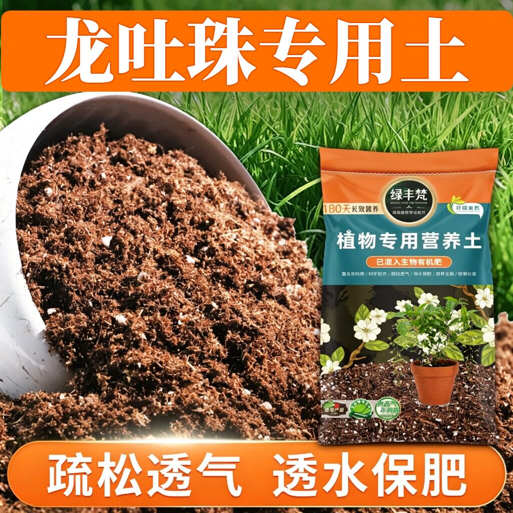 龙吐珠适用土壤富含有机质盆栽土温和不烧根减少积水开袋即用球根