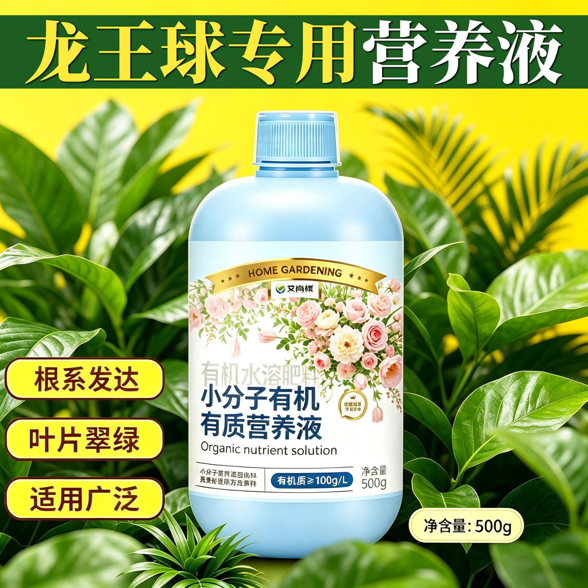 龙王球专用小分子有机质营养液兑水即用叶绿花艳园艺家用壮根促长