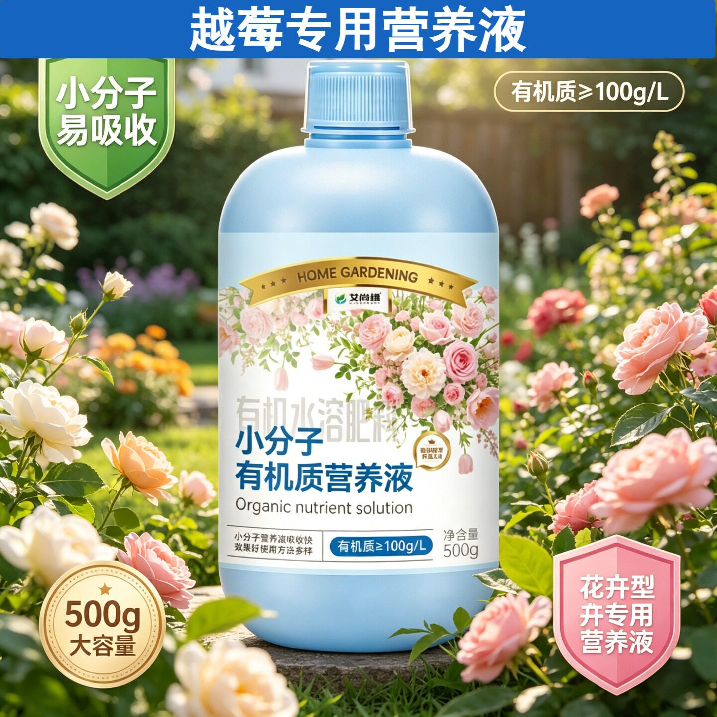越莓适用小分子有机质营养液叶绿花艳园艺家用盆栽壮根促长专用