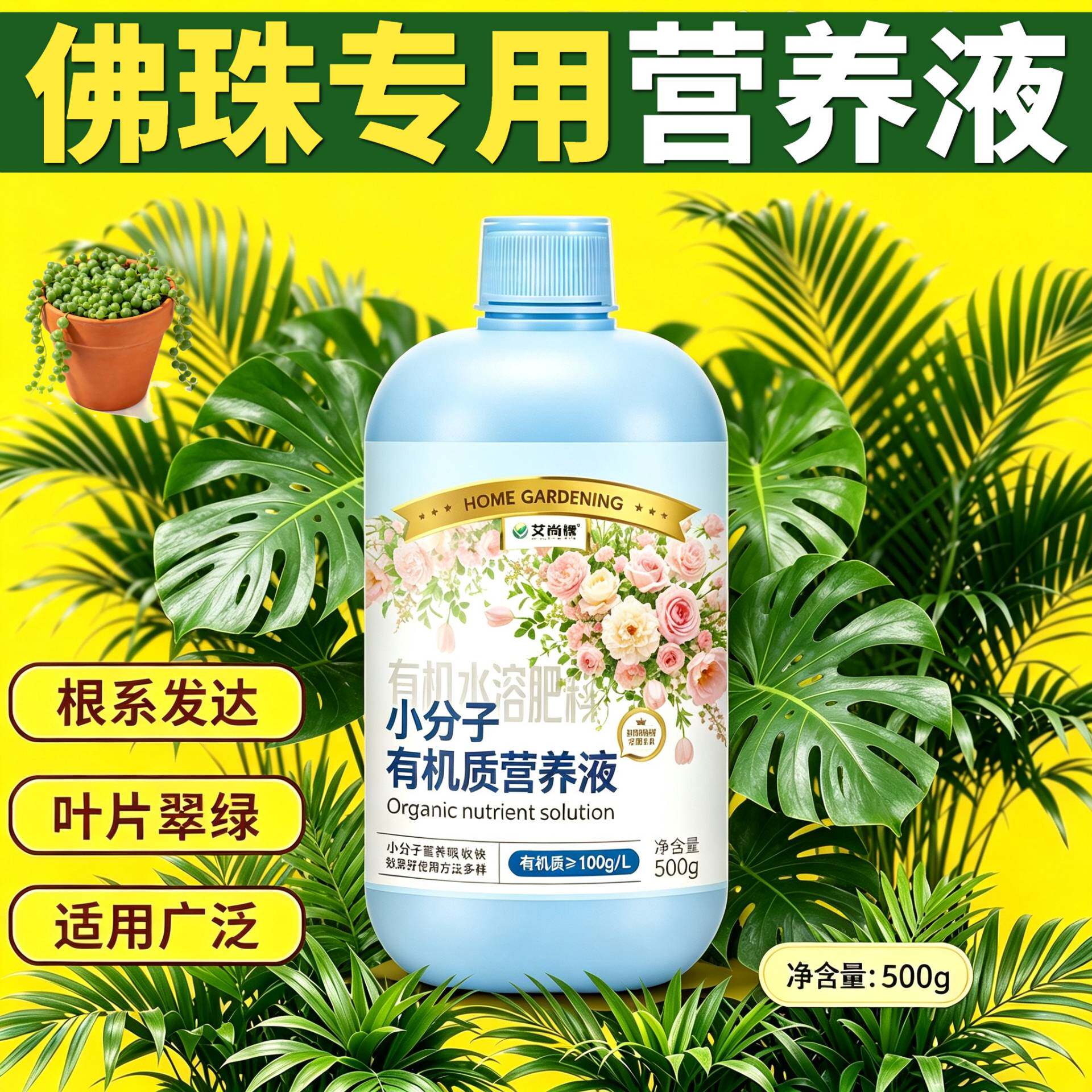 佛珠适用小分子营养液小分子有机质水溶肥浓缩高效园艺家用盆栽