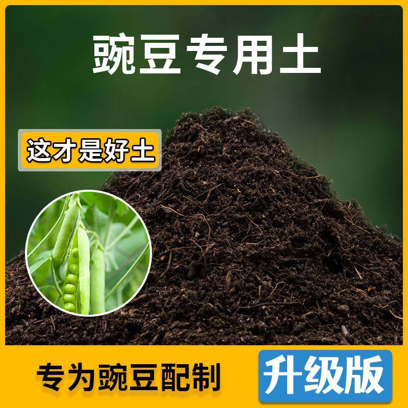 豌豆专用土豌豆营养土家用种植土壤家庭盆栽种花养花有机土包邮