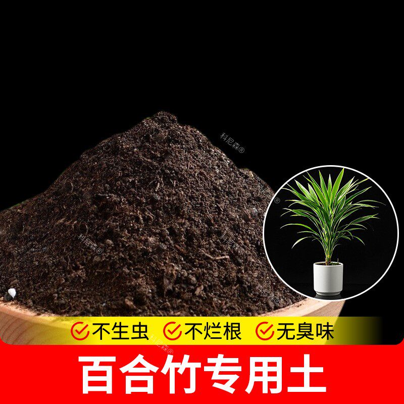 百合竹专用土营养土疏松透气有机专用土种植土泥土盆栽土通用型图片