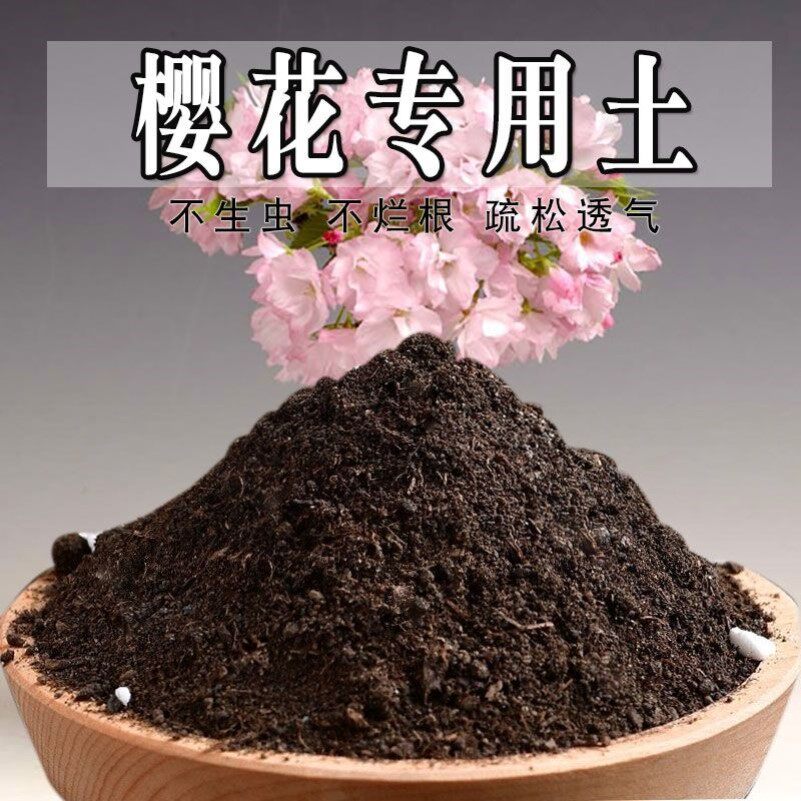 樱花专用土樱花树专用营养土盆栽养花种花土通用种植土壤有机肥料