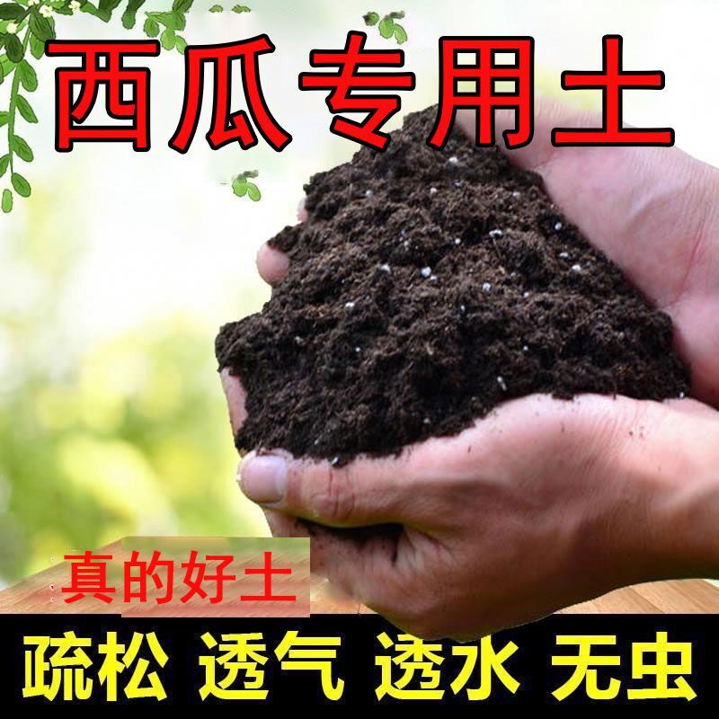 思威博西瓜专用土种植土盆栽营养土阳台养花土壤花卉土有机肥料土