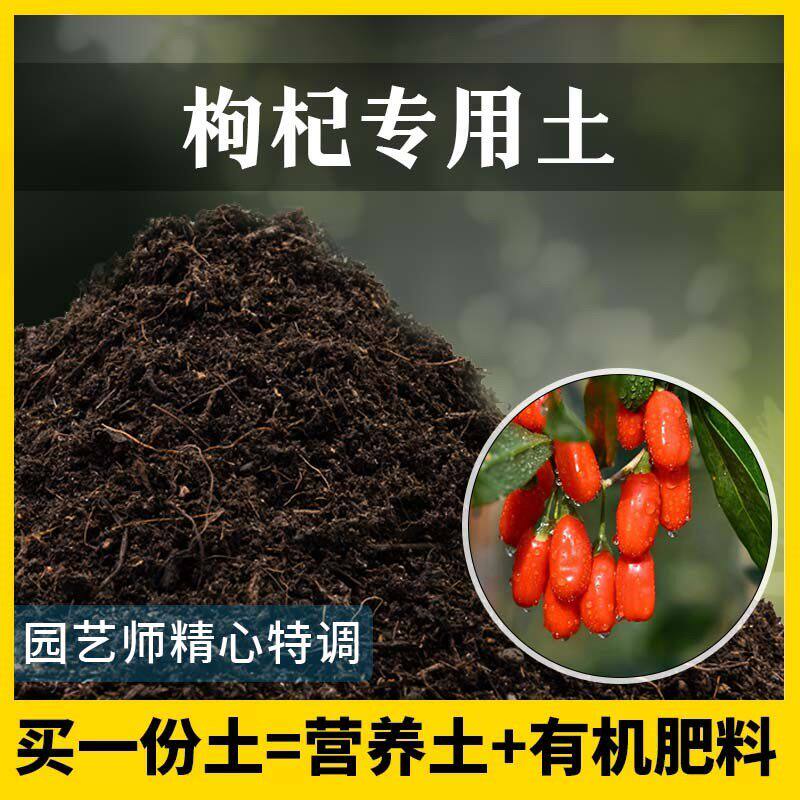枸杞专用土家用养花肥料有机土壤种植土枸杞营养土植物种花盆栽土