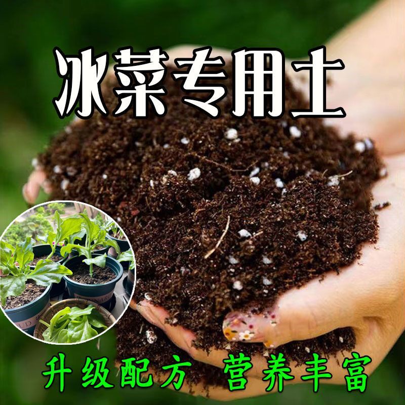 冰菜种植土壤专用营养土种菜土养花土花卉盆栽土多肉绿萝土壤肥料