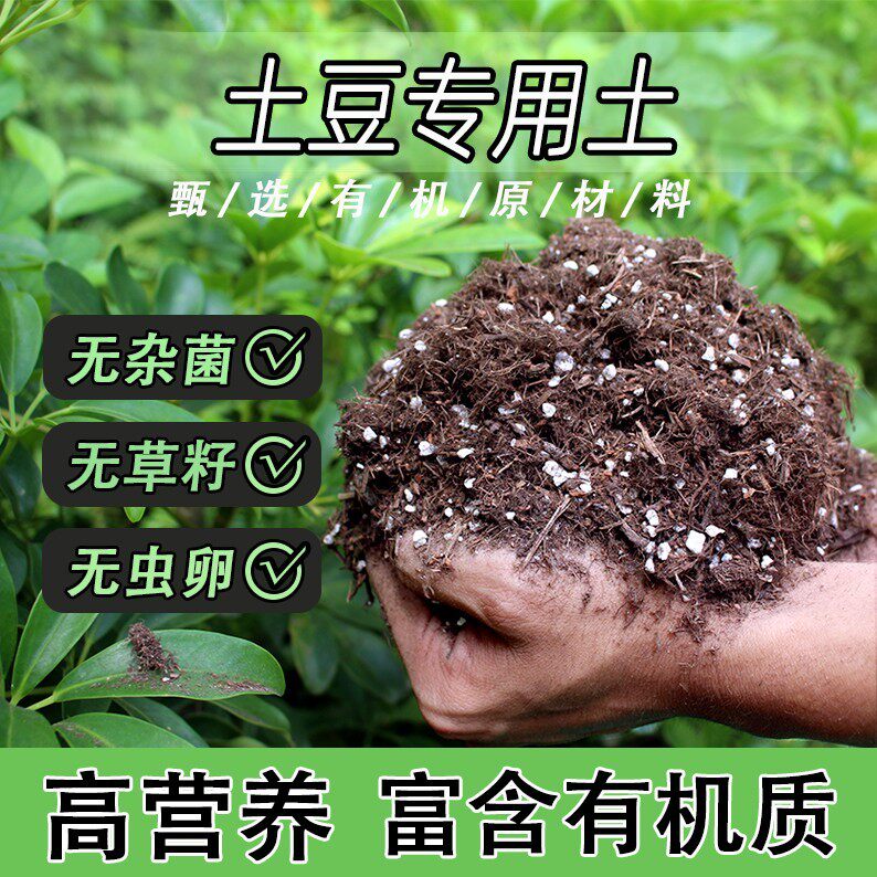土豆专用土家用盆栽绿植通用营养土养花轻质蓬松有机花泥肥料土壤