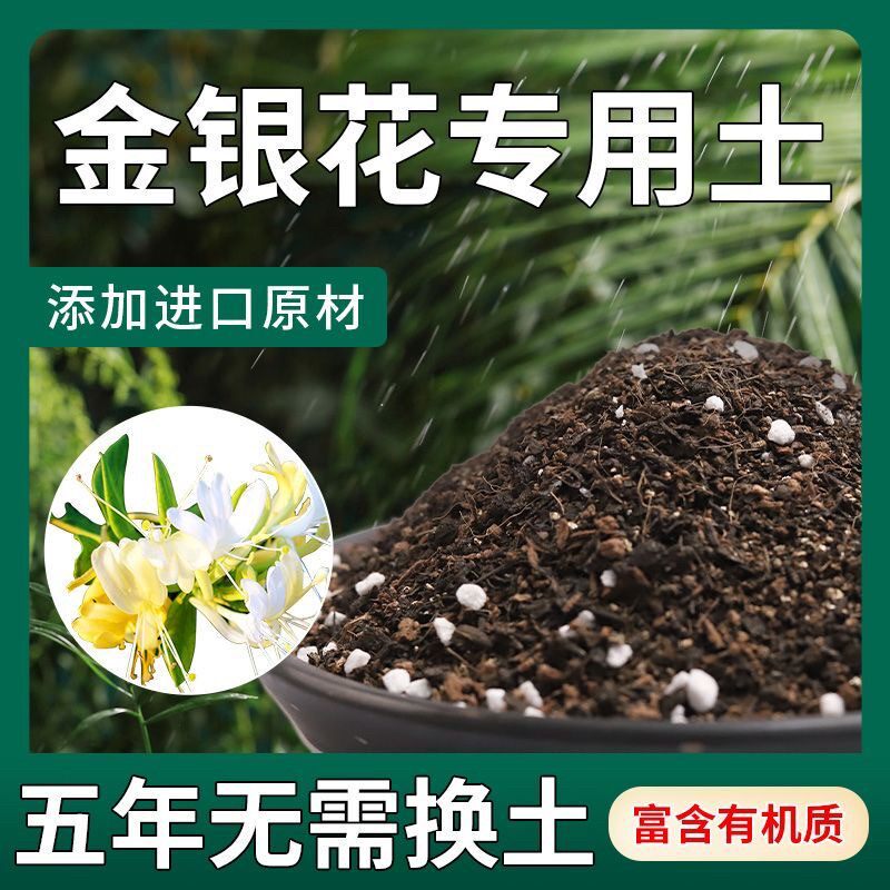【不生虫】金银花适用土疏松透气盆栽绿植专用室内植物营养土肥料