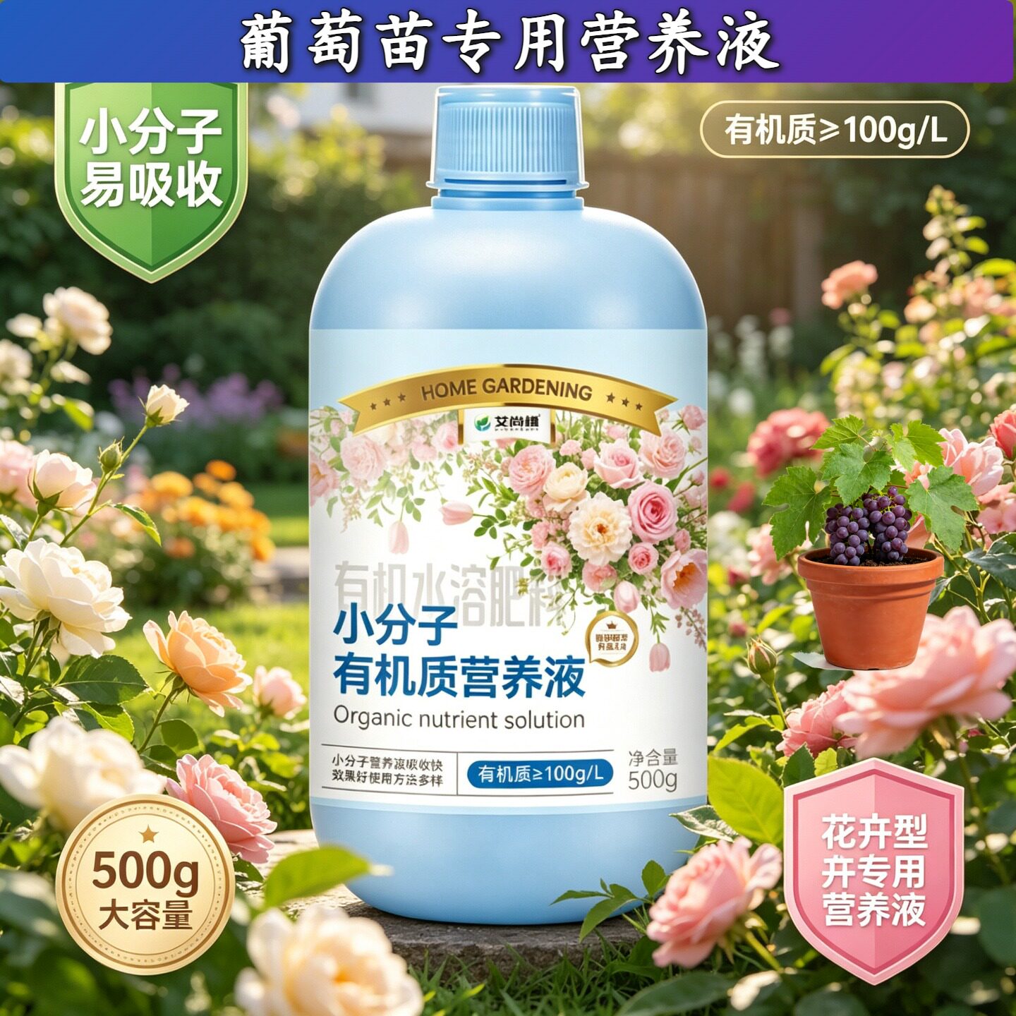葡萄苗适用小分子有机质营养液浓缩高效兑水即用盆栽家用壮根促长