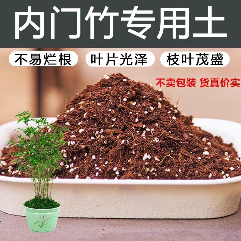 内门竹专用轻质基质土防烂根保水保肥室内盆栽土进口观花阳台多肉