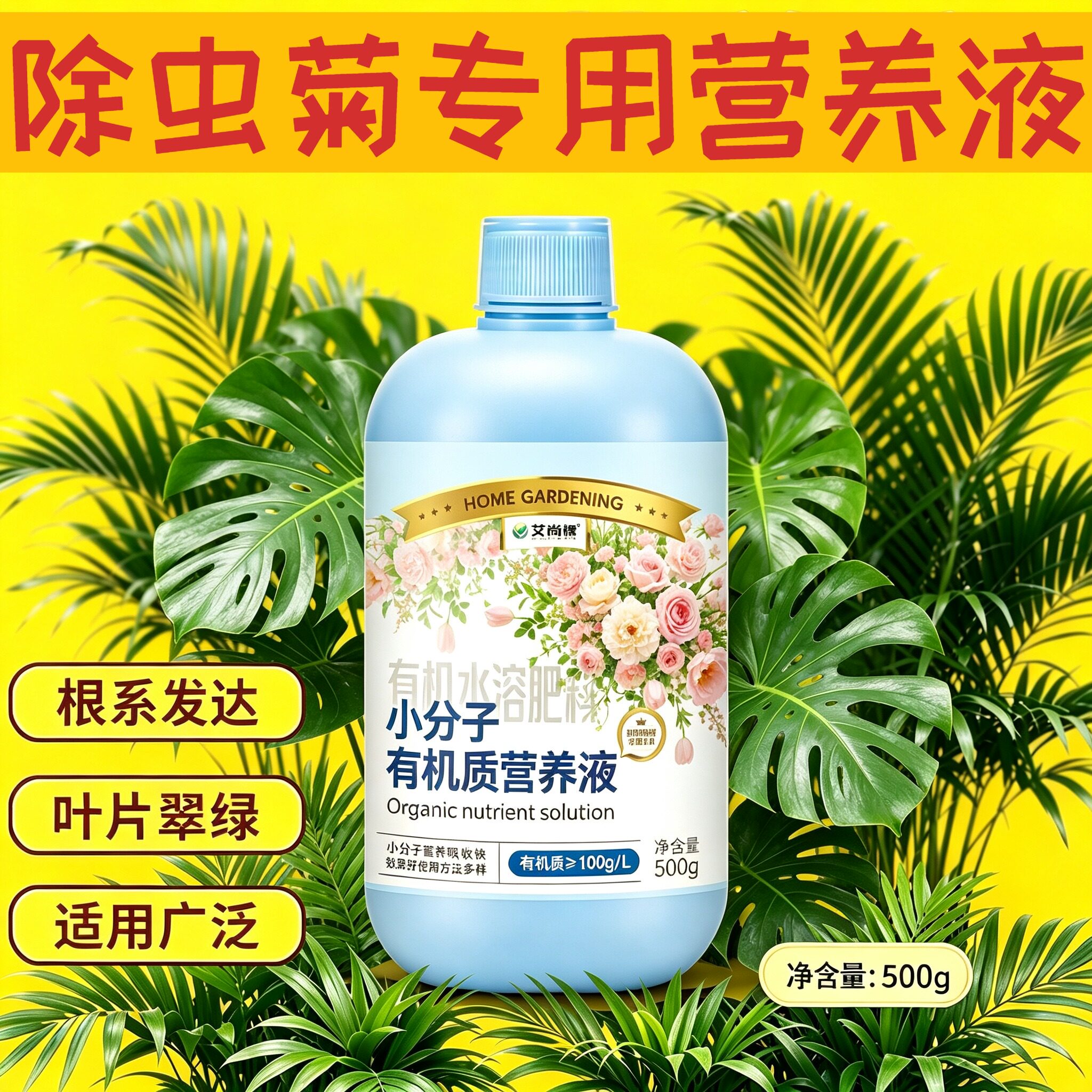 除虫菊专用观叶型营养液小分子氨基酸适用广泛盆栽快速吸收园艺