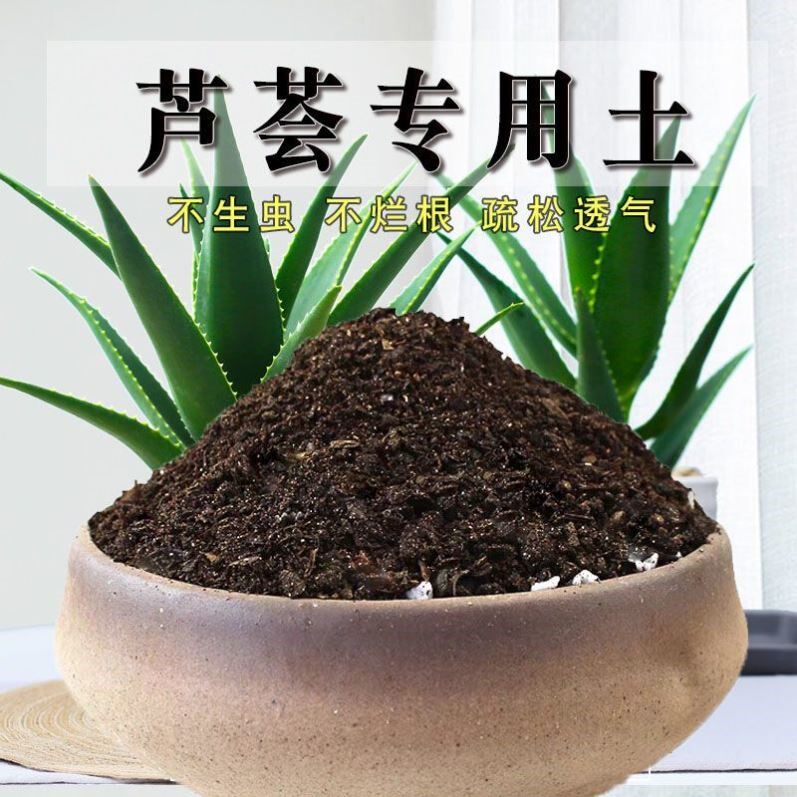 芦荟专用土芦荟土种植土盆栽营养土花泥土壤配方培养土有机土肥料