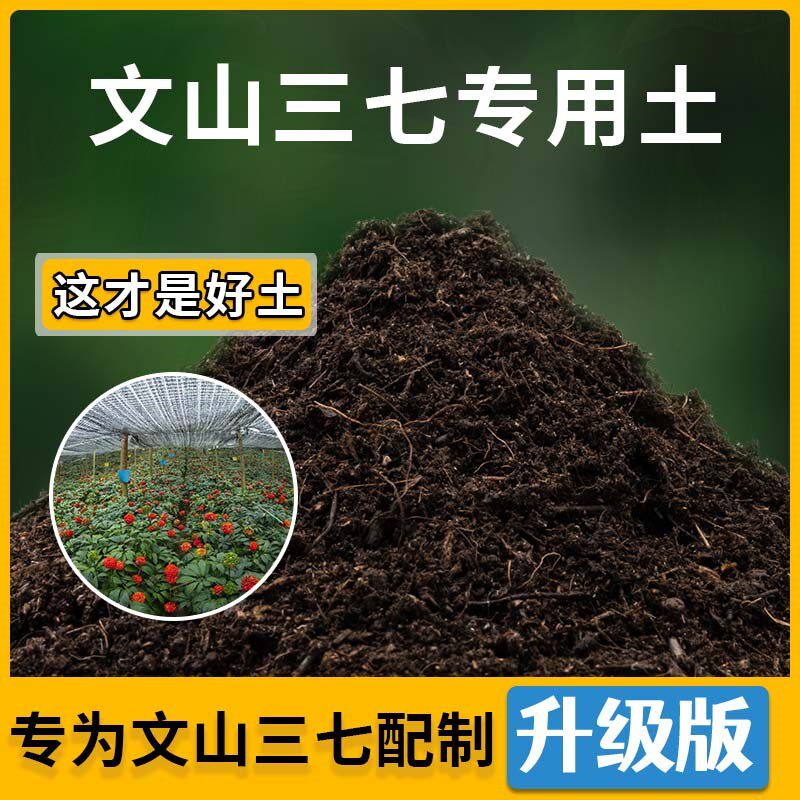 文山三七专用土文山三七营养土家用种植土壤家庭盆栽种花养花有机