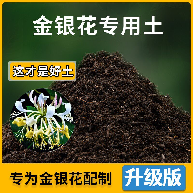 金银花专用土家用种植土壤透气金银花营养土盆栽种花养花有机土