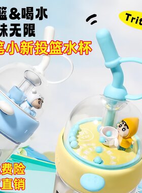 蜡笔小新投篮水杯便携高颜值耐高