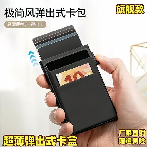 防盗刷超薄极简弹出式卡盒钱包
