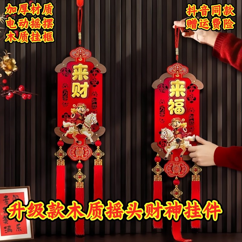 木质福字挂件2026新年摇头财神挂联客厅电视背景墙装饰中国结门福,节庆用品/礼品,挂饰/生肖挂饰,淘宝优惠券,粉丝福利购,淘宝优惠卷