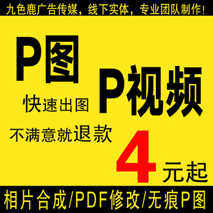 p图P视频记录手机截图ps专业修图去水印做图设计海报 Pdf修改