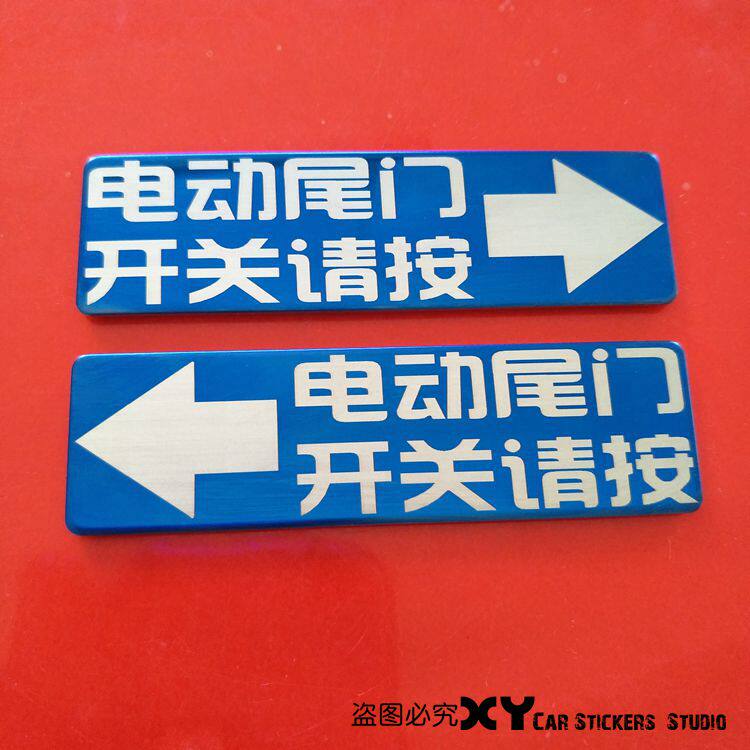 XY车贴 电动尾门开关请按 个性贴金属牌车贴 警示装饰提示贴纸
