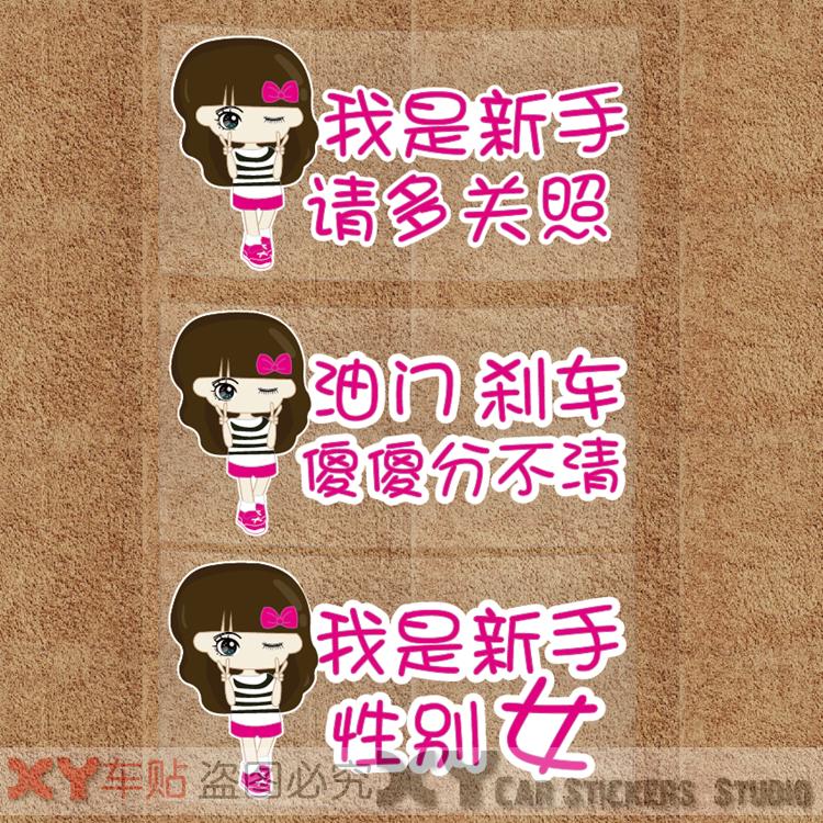 xy車贴 我是新手女车贴 我是新手 油门 刹车 新手提示贴 汽车贴纸