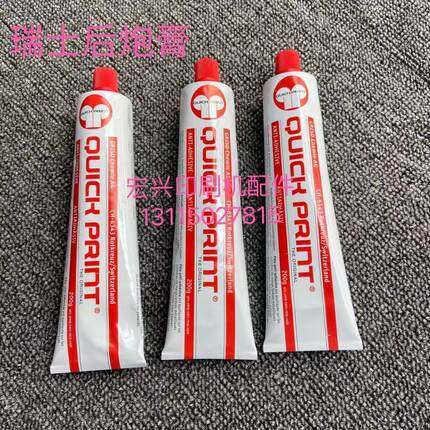 瑞士快克后炮膏/印刷机防粘脏/后炮膏/海德堡小森高宝机耗材配件