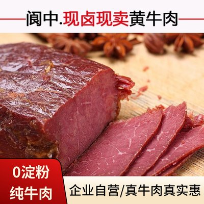 阆中酱卤牛肉熟食真空小包装健身营养小吃四川特产牛腱即食下酒菜